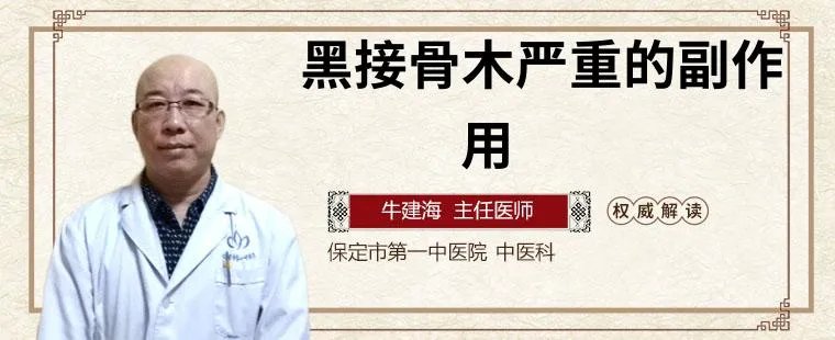 黑接骨木严重的副作用