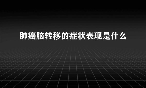 肺癌脑转移的症状表现是什么