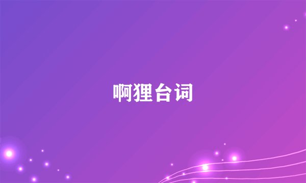 啊狸台词