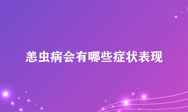 恙虫病会有哪些症状表现