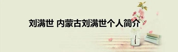 刘满世 内蒙古刘满世个人简介
