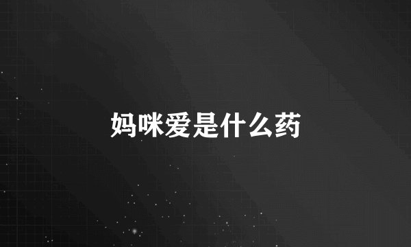 妈咪爱是什么药