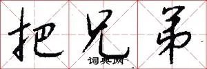 把兄弟