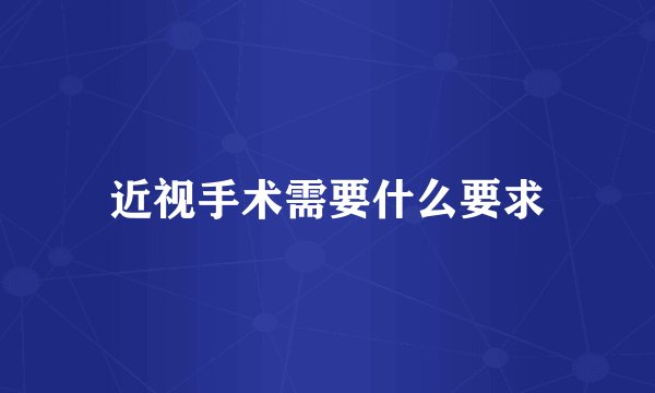 近视手术需要什么要求