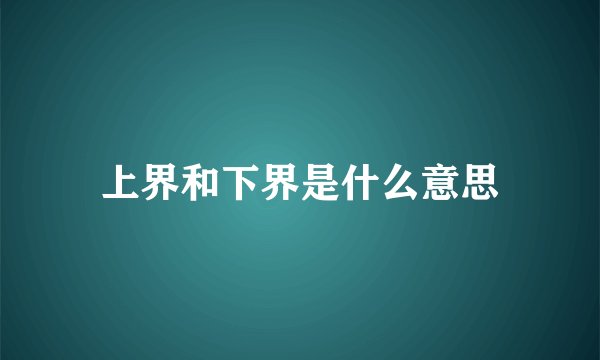 上界和下界是什么意思