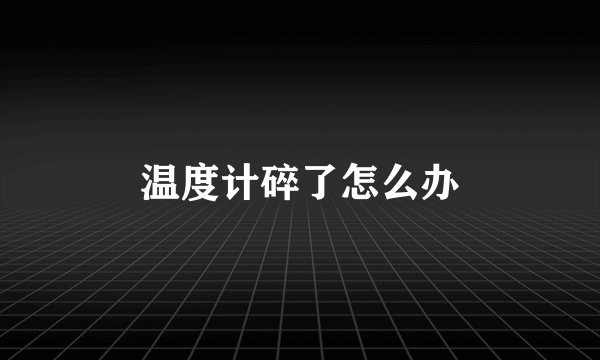 温度计碎了怎么办