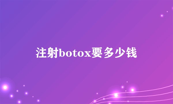 注射botox要多少钱
