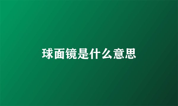 球面镜是什么意思