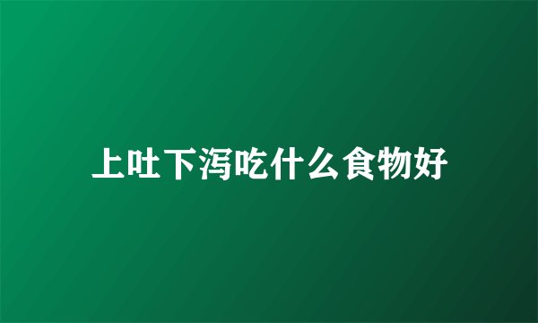 上吐下泻吃什么食物好
