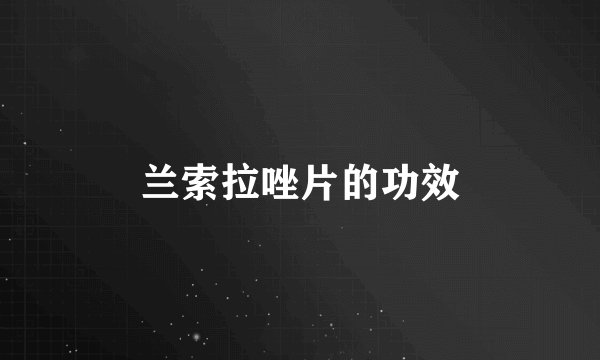 兰索拉唑片的功效