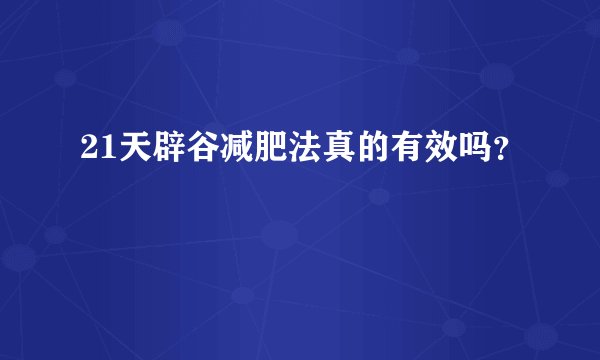 21天辟谷减肥法真的有效吗？