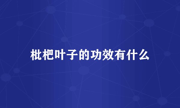 枇杷叶子的功效有什么