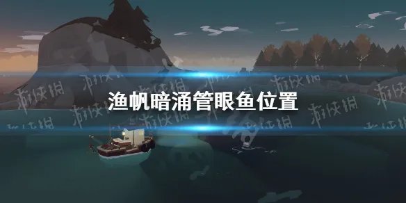 《渔帆暗涌》管眼鱼位置 管眼鱼在哪？