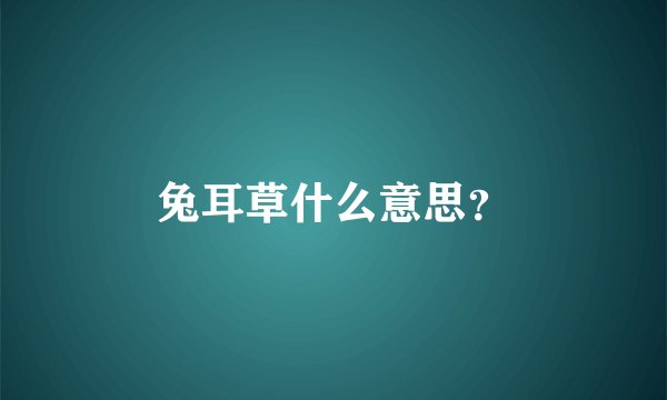兔耳草什么意思？