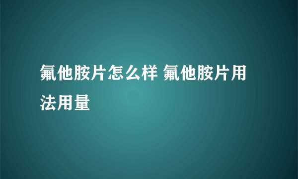 氟他胺片怎么样 氟他胺片用法用量