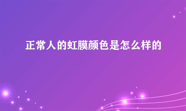 正常人的虹膜颜色是怎么样的