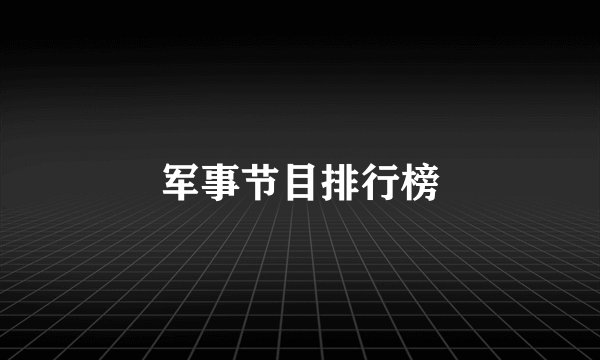 军事节目排行榜