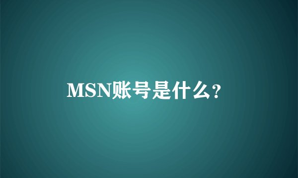 MSN账号是什么?