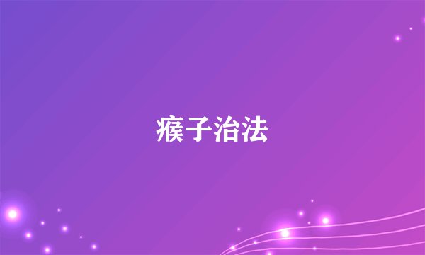 瘊子治法