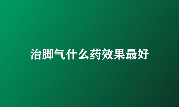 治脚气什么药效果最好