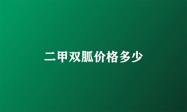 二甲双胍价格多少