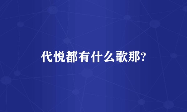 代悦都有什么歌那?