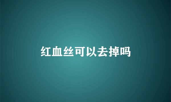 红血丝可以去掉吗