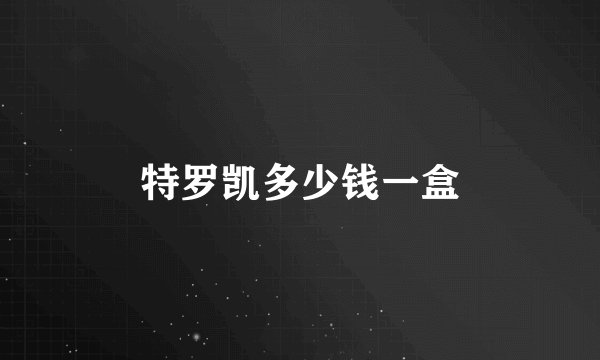 特罗凯多少钱一盒