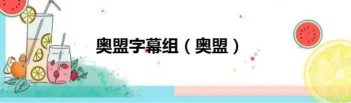 奥盟字幕组（奥盟）