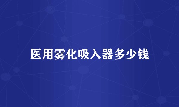 医用雾化吸入器多少钱