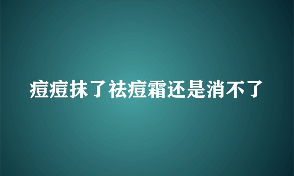 痘痘抹了祛痘霜还是消不了