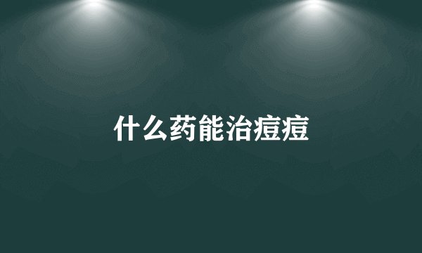 什么药能治痘痘