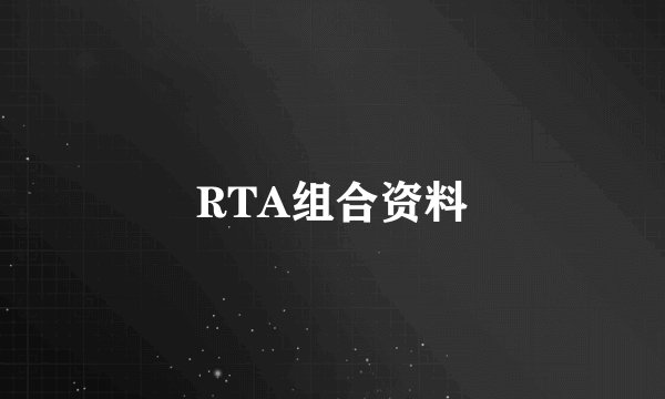 RTA组合资料