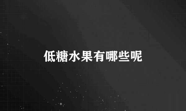 低糖水果有哪些呢