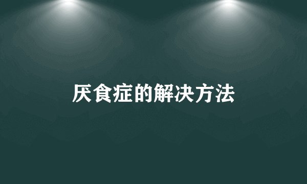 厌食症的解决方法