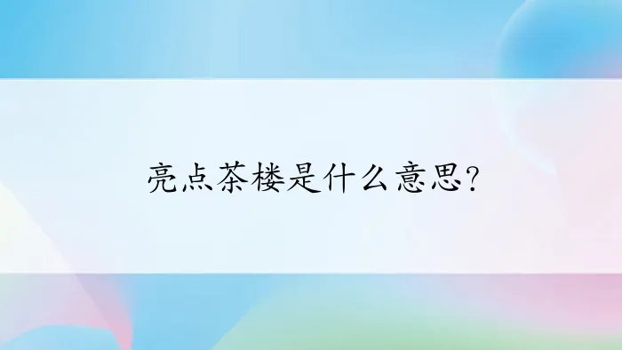 亮点茶楼是什么意思？