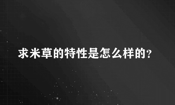 求米草的特性是怎么样的？