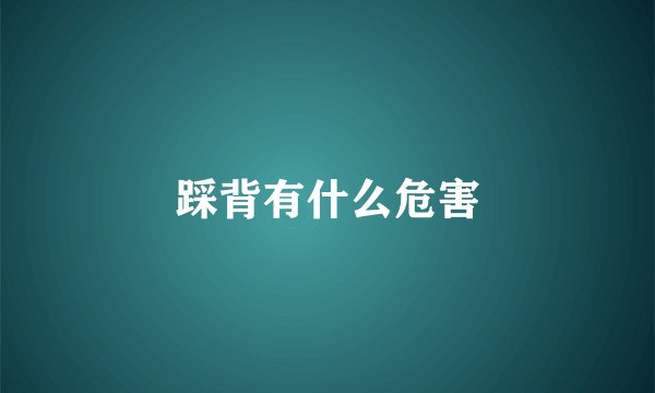 踩背有什么危害