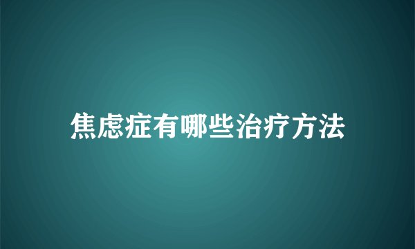 焦虑症有哪些治疗方法