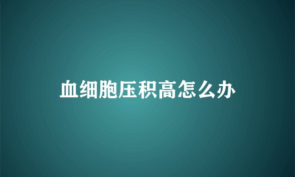 血细胞压积高怎么办