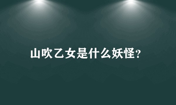 山吹乙女是什么妖怪？