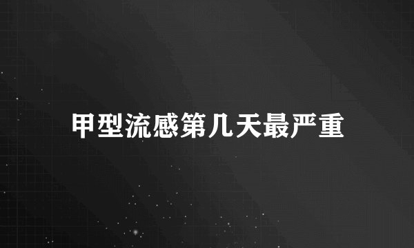 甲型流感第几天最严重