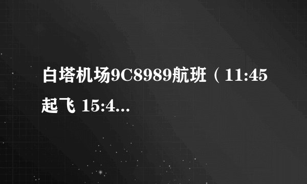 白塔机场9C8989航班（11:45起飞 15:40到达）是在上海虹桥机场那个站台。