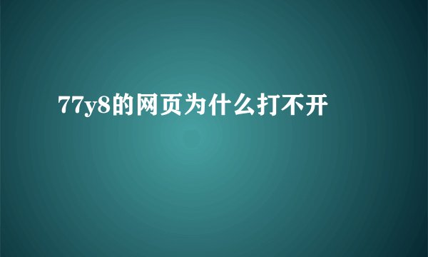 77y8的网页为什么打不开