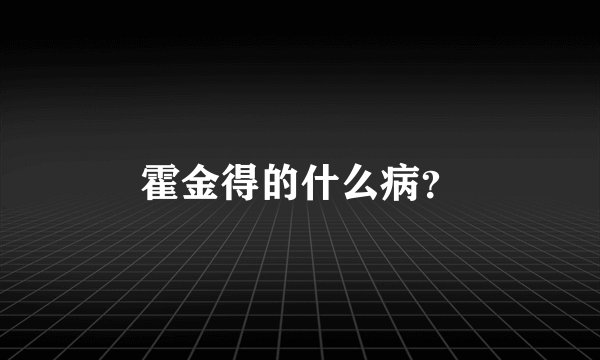 霍金得的什么病？