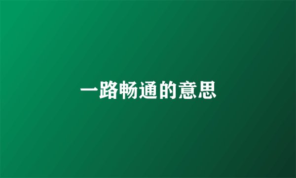 一路畅通的意思