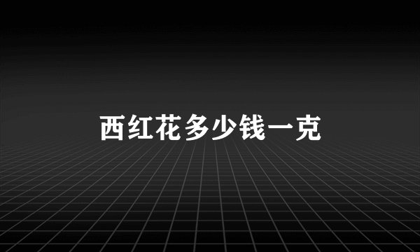 西红花多少钱一克