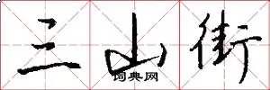三山街