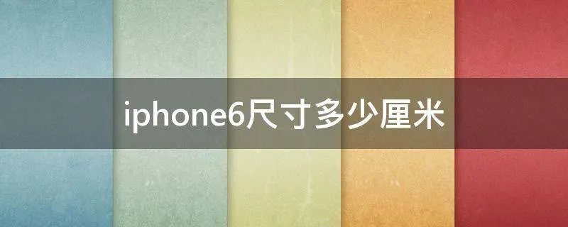iphone6尺寸多少厘米