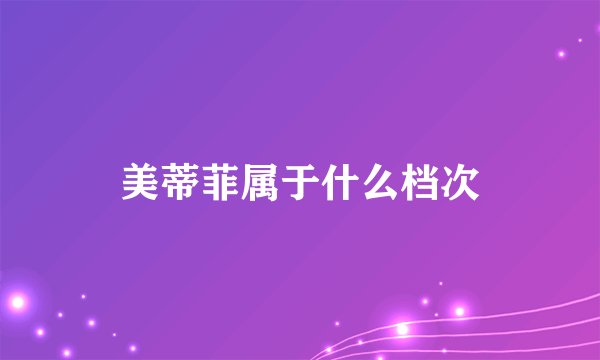 美蒂菲属于什么档次